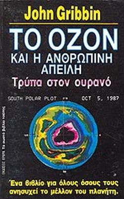 Το όζον και η ανθρώπινη απειλή : Τρύπα στον ουρανό